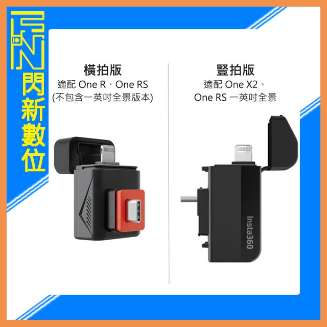 ☆閃新☆Insta360 閃傳伴侶 豎拍版/橫拍版 適One X2、One RS、One RS一英吋全景