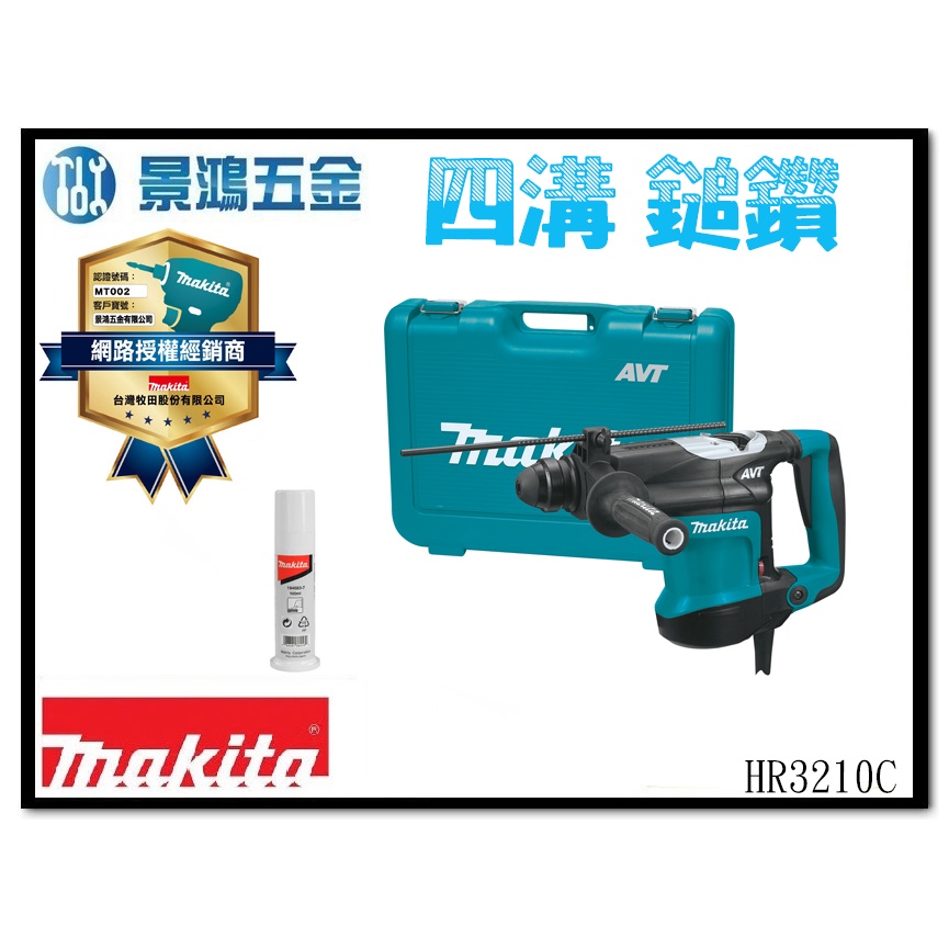 景鴻五金 公司貨 MAKITA 牧田 三用免出力電鑽 AVT低震動功能 四溝鎚鑽 HR3210C 日本製 含稅價