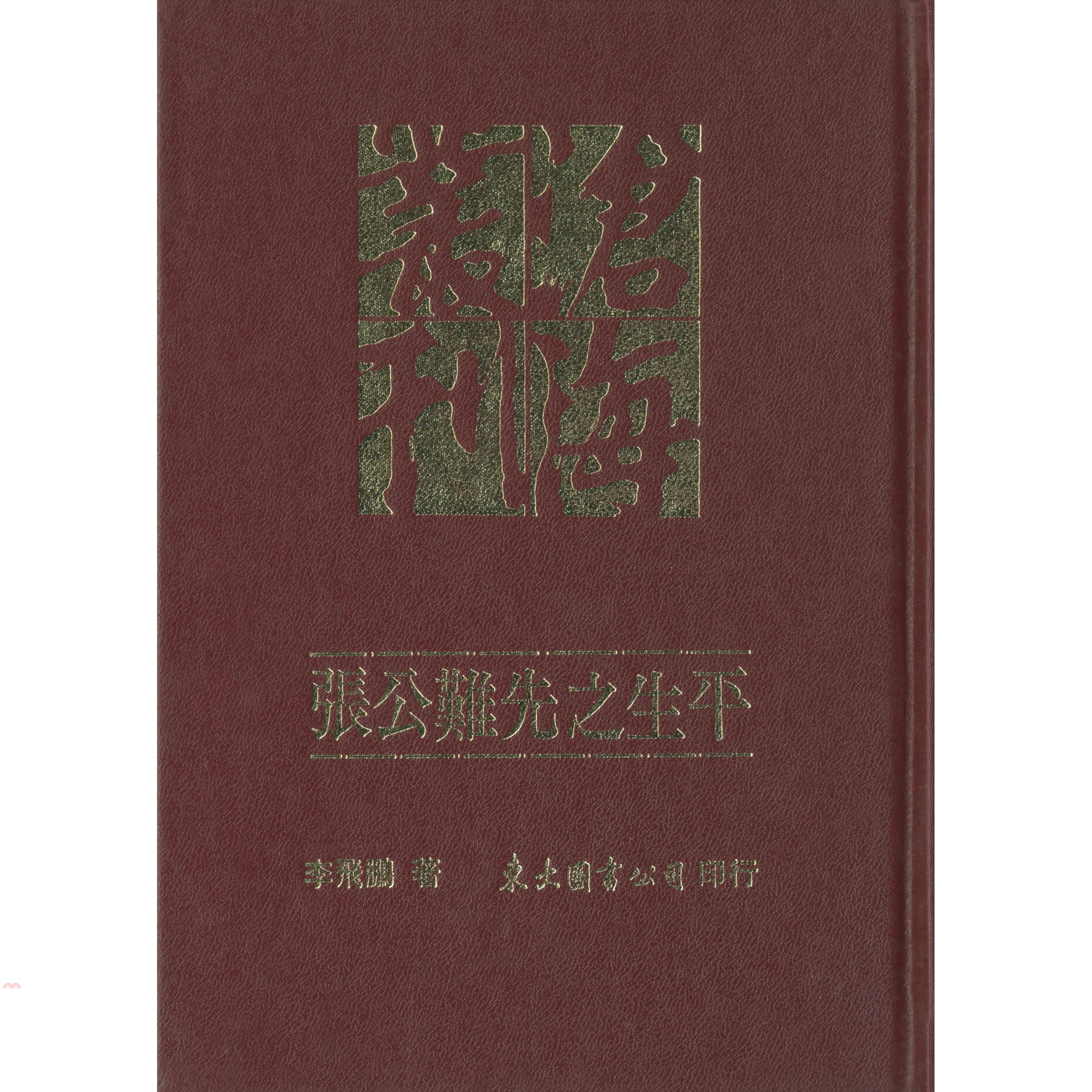 張公難先之生平（精裝）