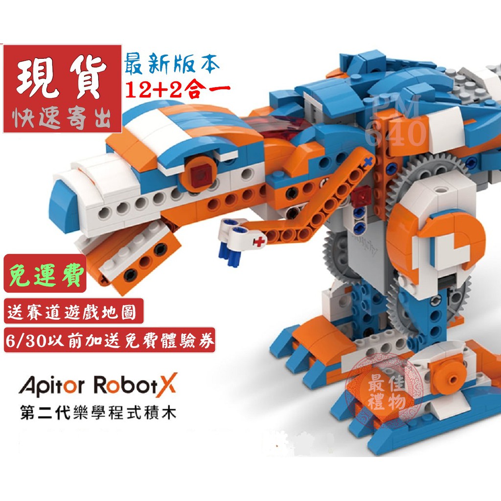 【全新、現貨、免運】Apitor RobotX第二代樂學程式積木玩具 (相容樂高)