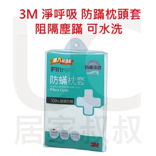 3M 淨呼吸 防蹣枕頭套(兩入組) AB2110 德國進口表布 台灣製造 可水洗 過敏 嬰兒 幼兒 枕套 居家叔叔