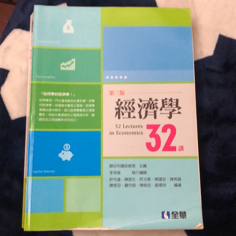 經濟學32講第三版/全華出版