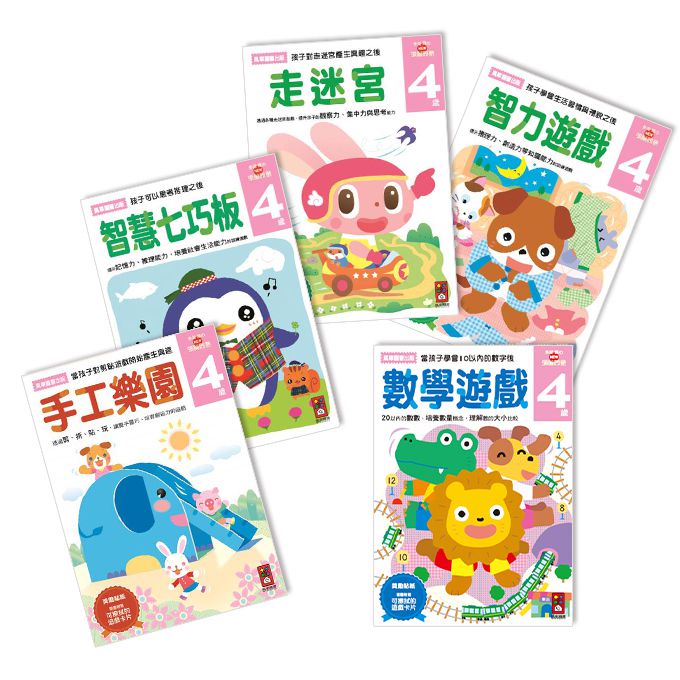 🔥 風車 🔥4歲多湖輝的NEW頭腦開發(共5冊) 走迷宮 智力遊戲  智慧七巧板 手工樂園 數學遊戲 磁鐵書 點讀書