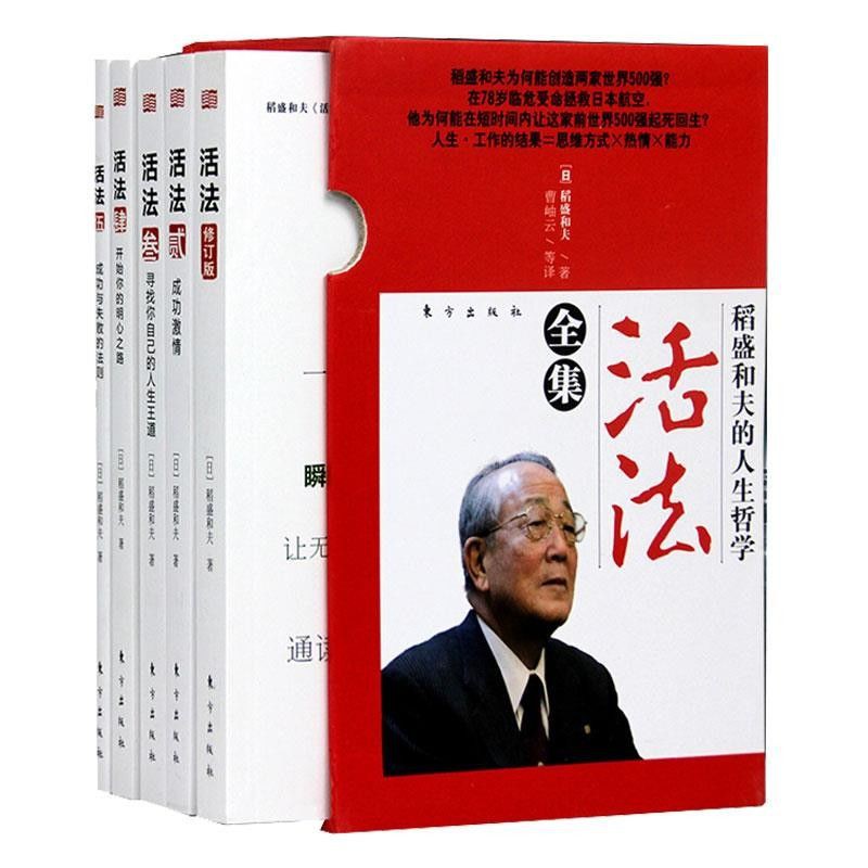 稻盛和夫的人生哲學:活法全集5冊稻盛和夫的書| 蝦皮購物