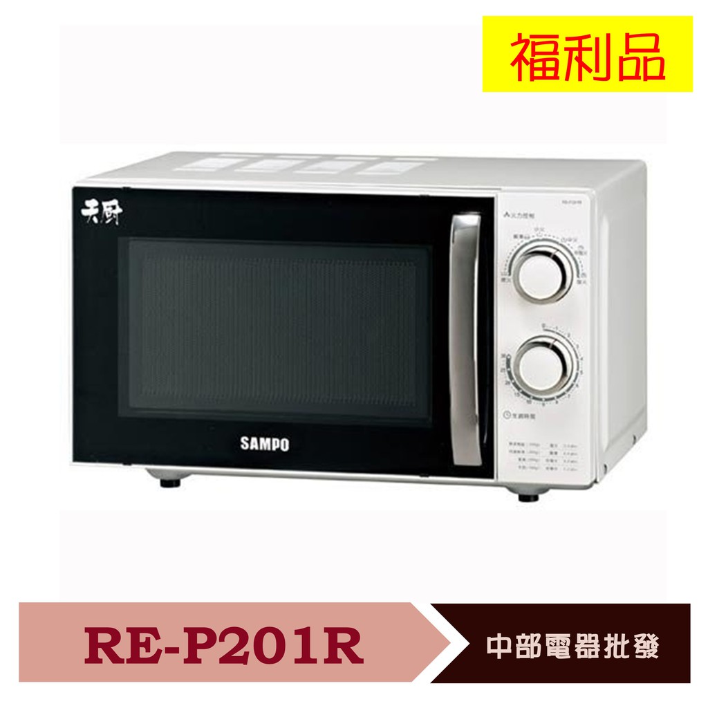 ◤A級福利品‧數量有限◢ SAMPO聲寶 20L機械式微波爐 RE-P201R 福利品