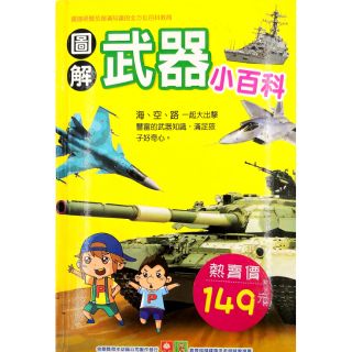 【艾琳生活小舖-二手書】圖解武器小百科~幼福文化 器械 兵器 童書**滿600元免運**