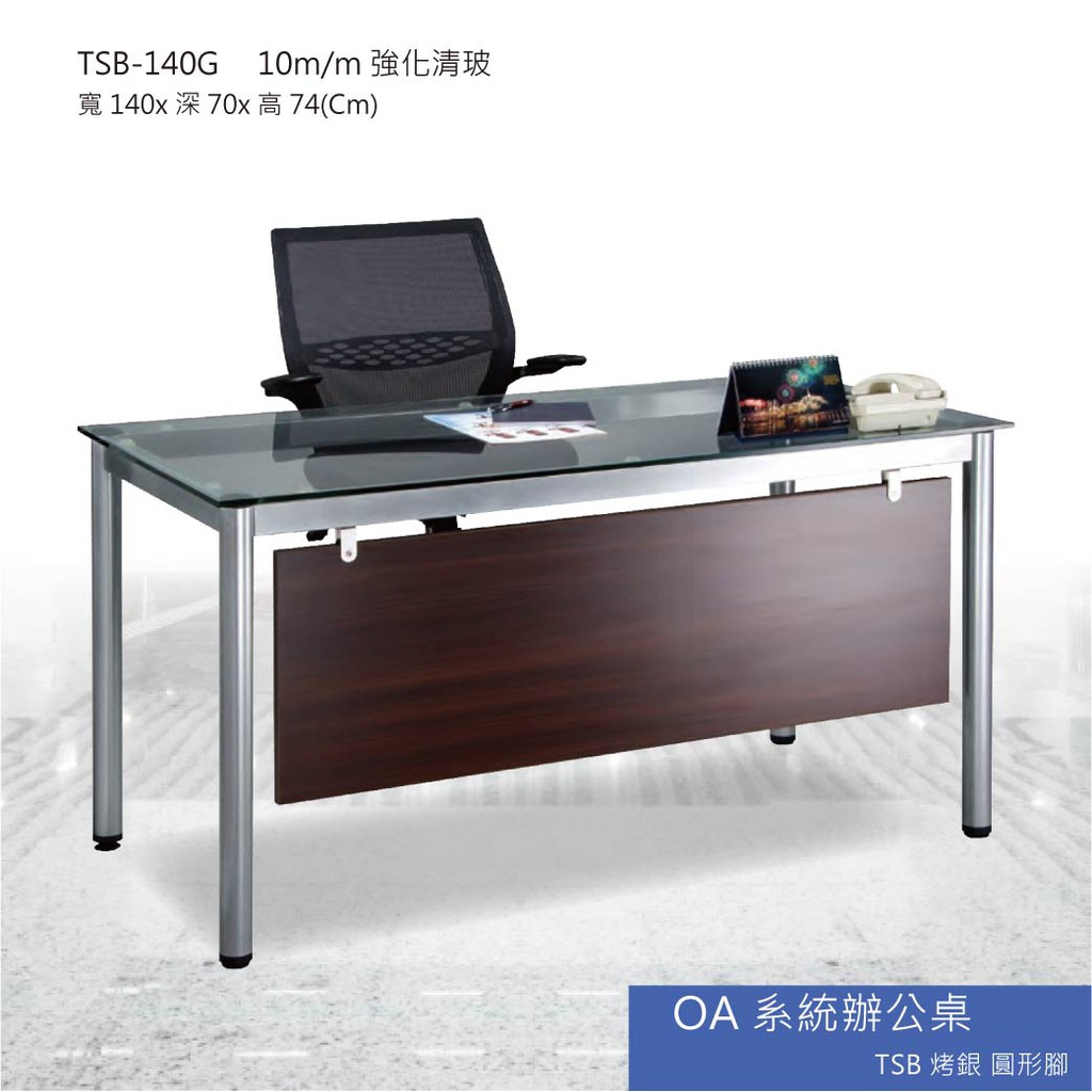 【勁媽媽】OA系統辦公桌 TSB烤銀圓形腳 TSB-140G 10m/m強化清玻 主管桌 會議桌 辦公桌 書桌 桌子