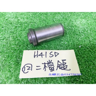 (含稅價)緯軒 H41SD 電動鎚 用 12 二檔鎚*1,零件