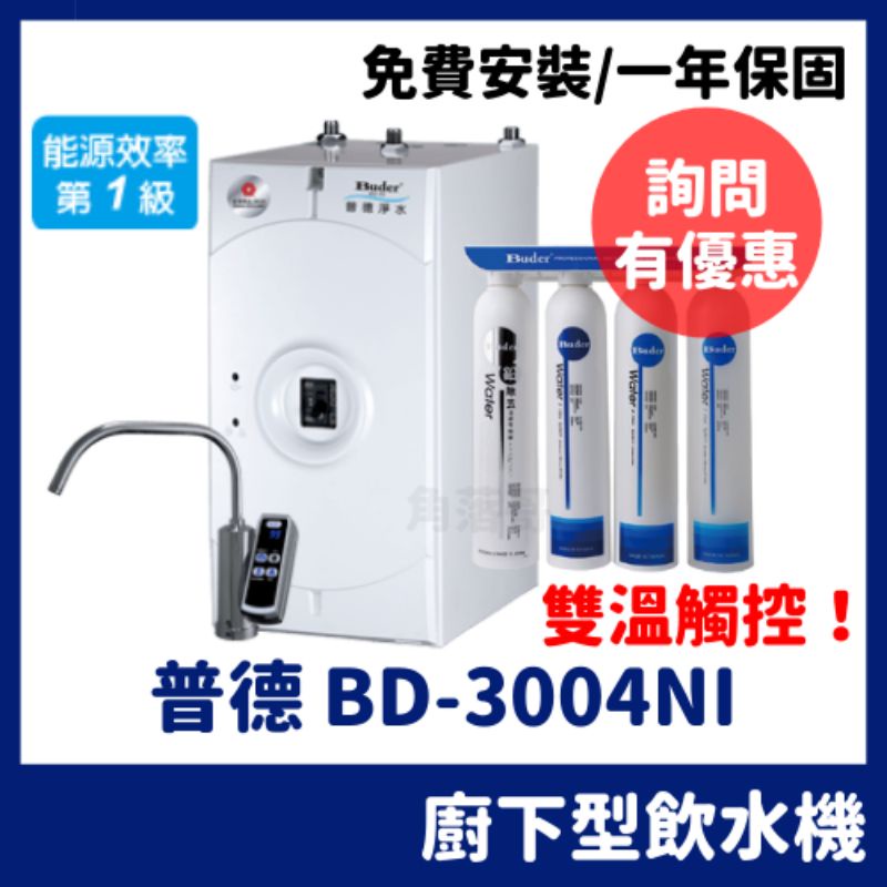 詢問有優惠 普德 buder 廚下型 冷熱 飲水機 加熱器 BD3004 3004 BD-3004NI DC1604