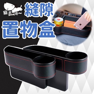【臺灣出貨】汽車縫隙置物盒｜車用收納盒｜座椅夾縫收納盒｜車用置物盒｜汽車收納配件｜有分左右收納盒