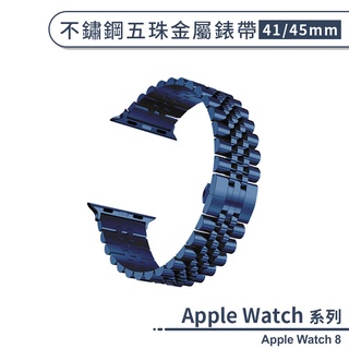 適用Apple Watch 8 不鏽鋼五珠金屬錶帶(41 / 45mm) 替換錶帶 智慧手錶錶帶 手錶帶
