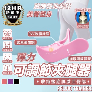 S-SportPlus+｜可調節夾腿器 美臀夾 第二代翹臀訓練器 美臀神器 臀部腿部訓練 重訓 美臀儀 臀部訓練器 翹