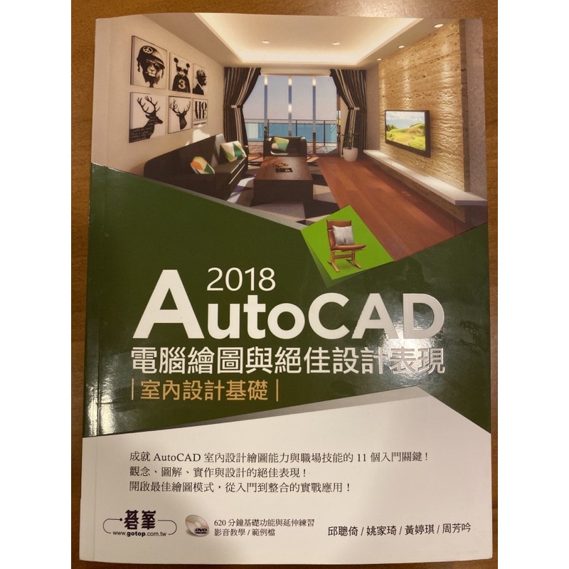 AutoCAD 2018 電腦繪圖與絕佳設計表現-室內設計基礎（附贈CD)