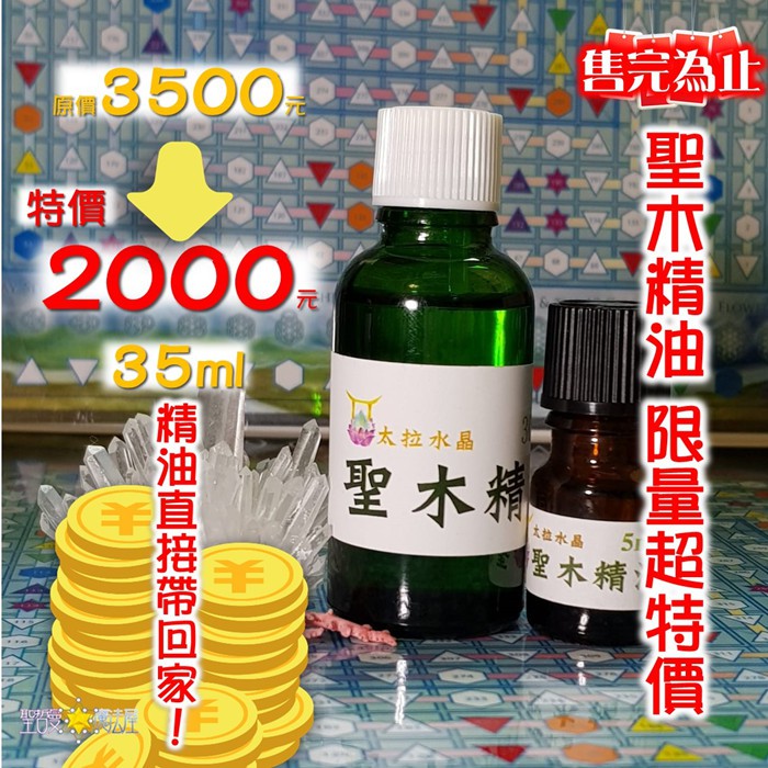 聖木精油30ml+5ml超值套裝組 祕魯聖木 精油 香氛 居家 🔯聖哲曼🔯