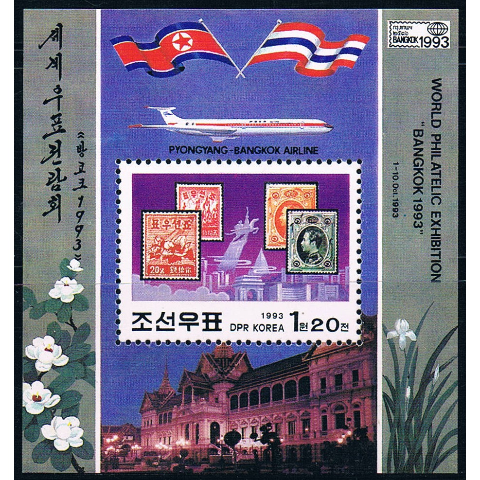 (C2280)北韓1993年曼谷世界郵展票中票小型張郵票