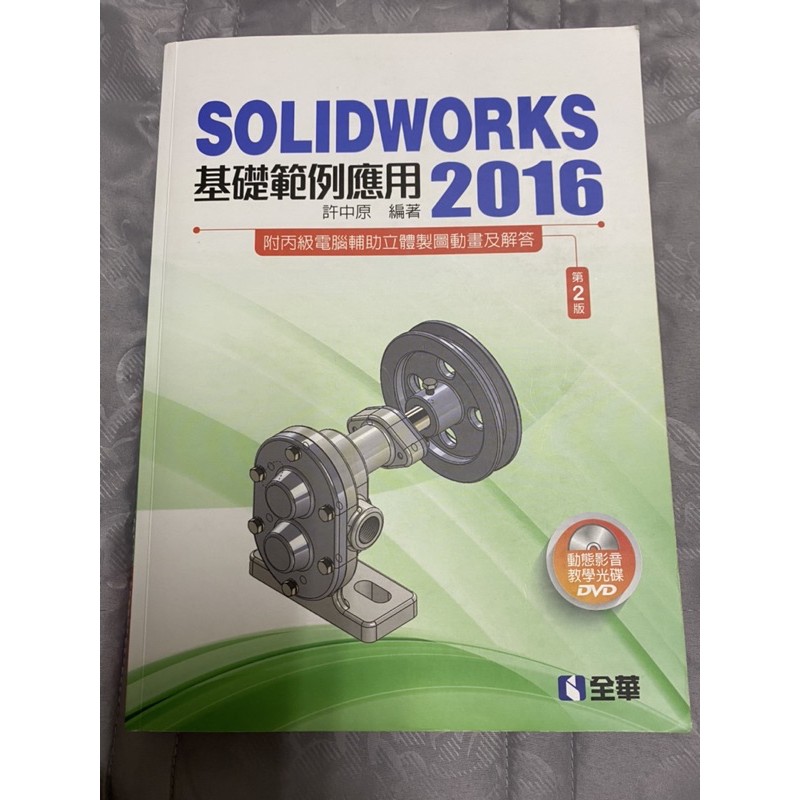 solidworks 2016 第2版 全華