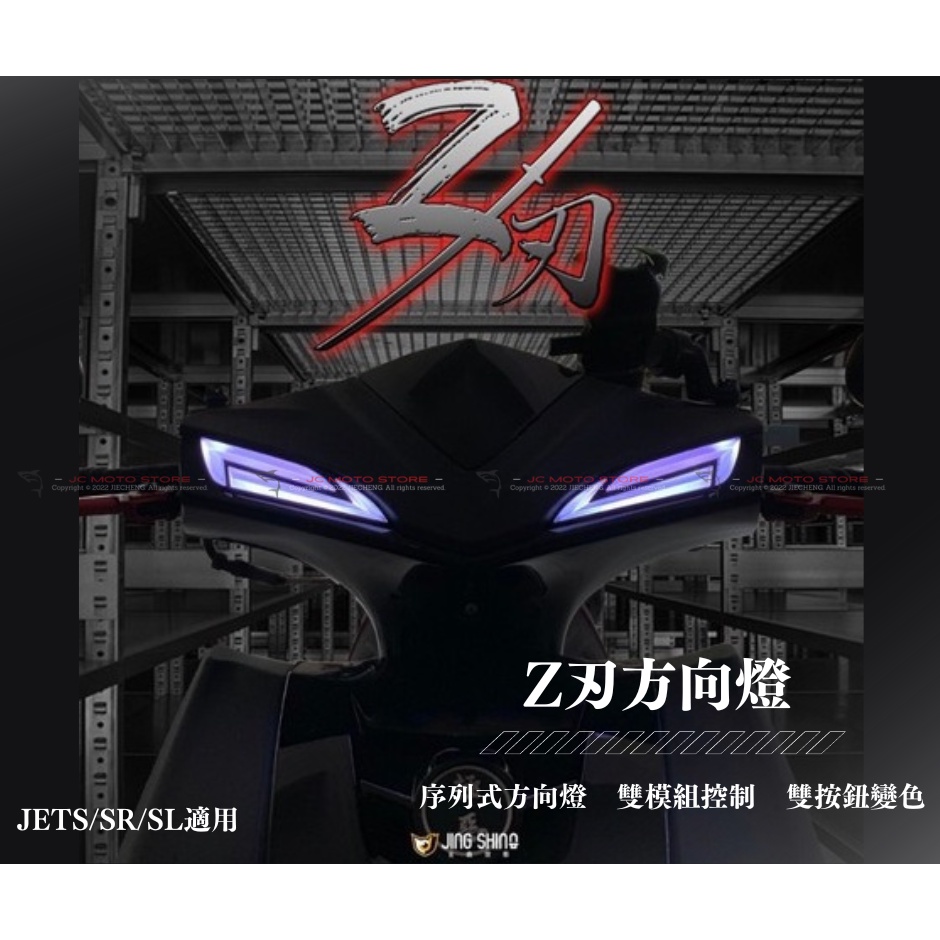 Jc機車精品 Z刃方向燈 Z刃日行燈模組 金鑫Z刃方向燈  Z刃日行 JETS專用方向燈 Jetsr Jetsl