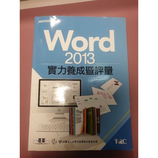 word2013實力養成暨評量