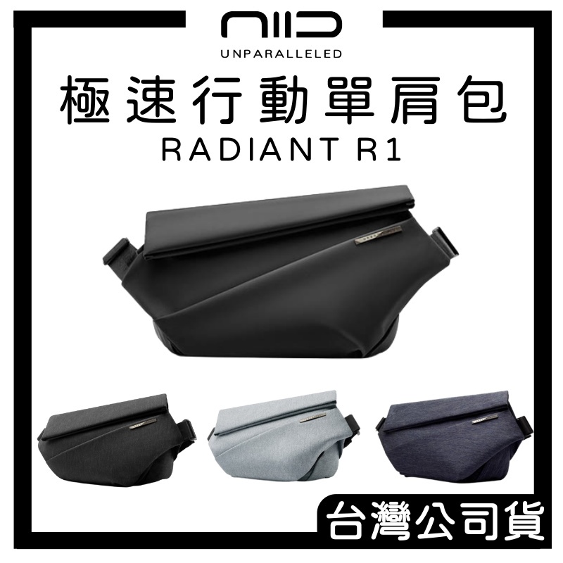 【台灣公司貨！附發票】NIID Radiant R1 極速行動單肩包