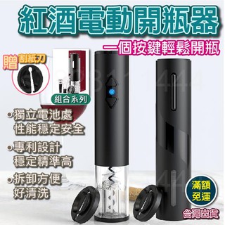 [臺灣出貨 可開收據] 紅酒開瓶器 電動開瓶器 軟木塞開瓶器 自動開瓶器 電動紅酒開瓶器 紅酒工具 開瓶器 葡萄酒 紅酒