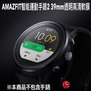 AMAZFIT智能運動手錶2 透明高清軟膜