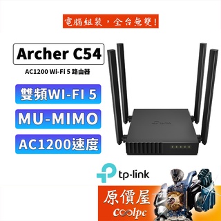 TP-Link Archer C54 AC1200 wifi分享器 雙頻 無線網路 WiFi 分享器 路由器 原價屋