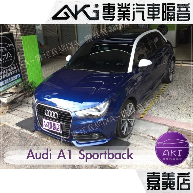 ❮單項❯ Audi A1 S1 Sportback 五門 A柱 B柱 C柱 車門下 後尾門 靜音 靜化論 AKI 嘉義店