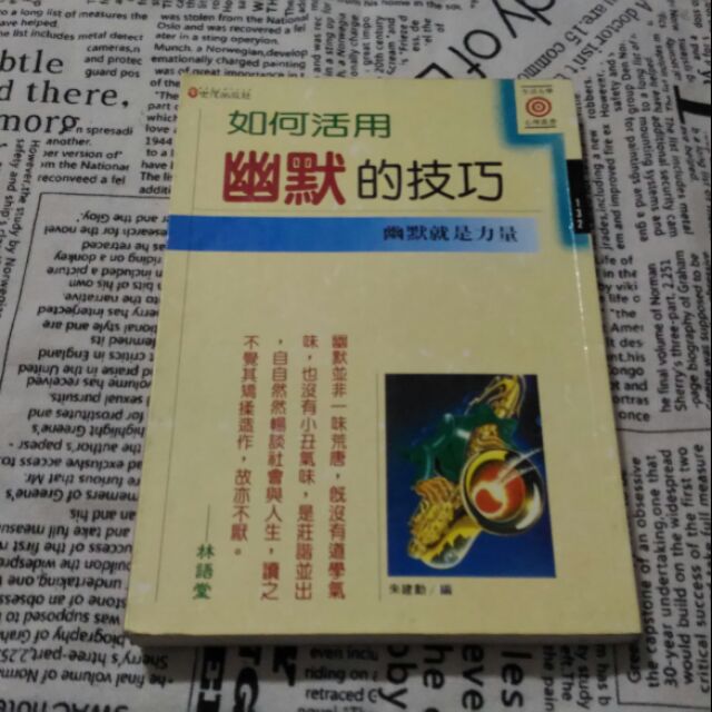 Isbn 如何活用幽默的技巧 幽默就是力量朱建勳書中文思想哲學研究所論文莊子 蝦皮購物