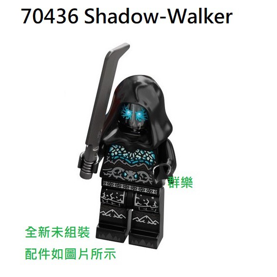 【群樂】LEGO 70436 人偶 Shadow-Walker 現貨不用等