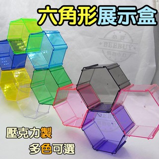 【BEEBUY】現貨不用等 臺灣出貨 配件 六角 蜂巢 公仔 展示盒 有壁掛孔 扭蛋 寶可夢 收納 積木 模型 整組