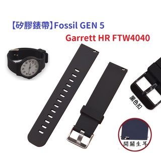 EC【矽膠錶帶】Fossil GEN 5 Garrett HR FTW4040 智慧 智能 22mm 手錶 替換純色腕帶