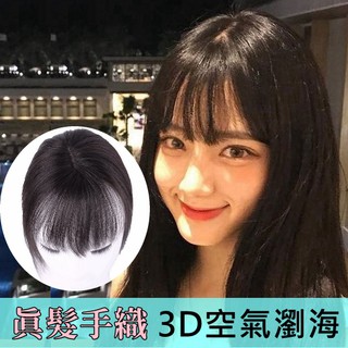 真髮手織3D瀏海頭頂補髮片 隱形無痕 髮頂遮白髮 一片式假髮片 自然修臉 空氣瀏海583D