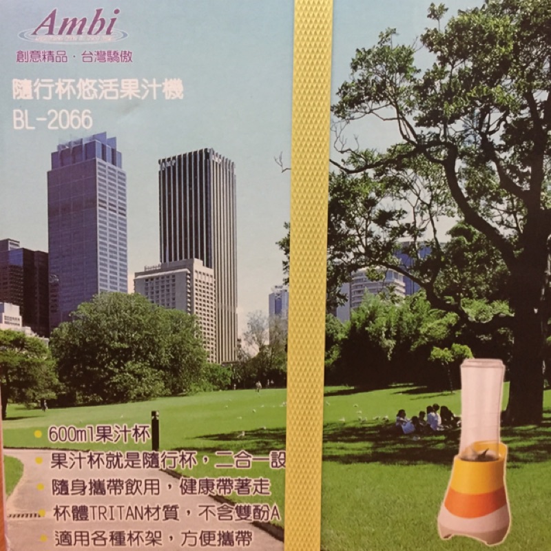 Ambi隨行杯悠活果汁機BL-2066