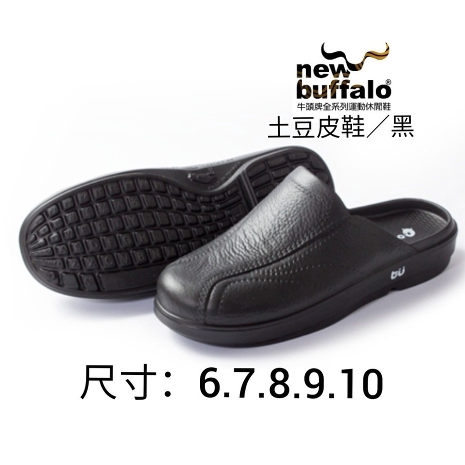 【SHOES】new buffalo 牛頭牌土豆星球系列 安全三代土豆包鞋 紳士有型土豆皮鞋雨天良伴 極度輕巧全方位功能