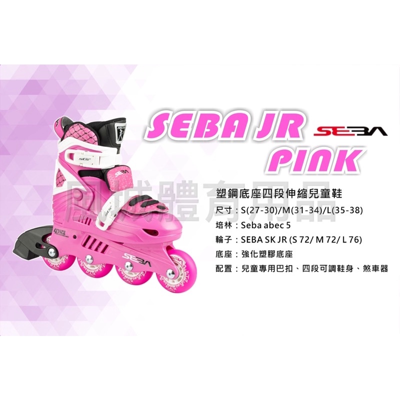 【風城體育用品】SEBA JR直排輪鞋 四段尺寸調整（可以議價）