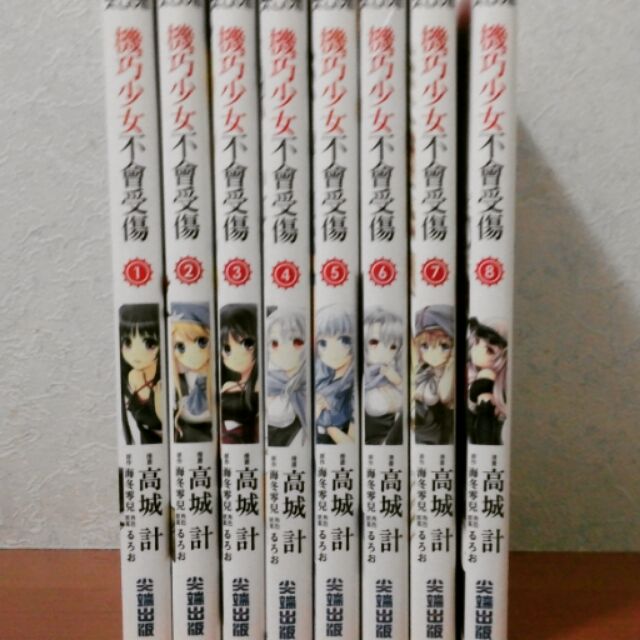 機巧少女不會受傷漫畫1 8 價可議 蝦皮購物