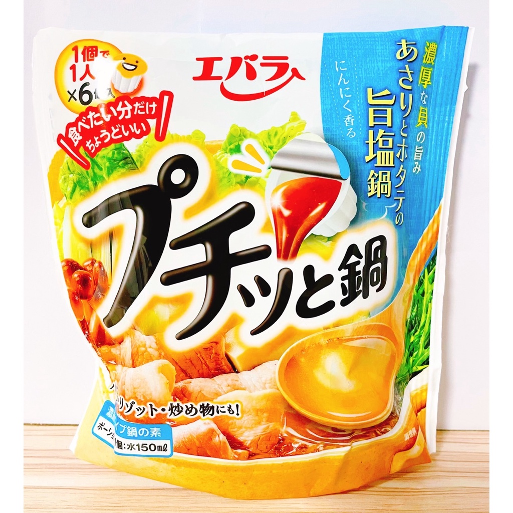 日本直送 EBARA 日本火鍋 濃縮 高湯 膠囊 蛤蠣干貝美味鹽口味