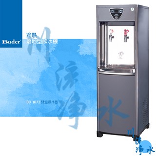 Buder 普德 BD-1072 冷熱落地型飲水機 有問有便宜~