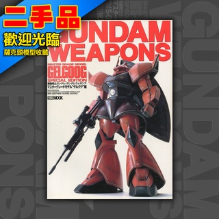 ! GUNDAM WEAPONS 鋼彈軍武大全 日文絕版 模型書 HOBBY JAPAN GELGOOG 傑爾古格