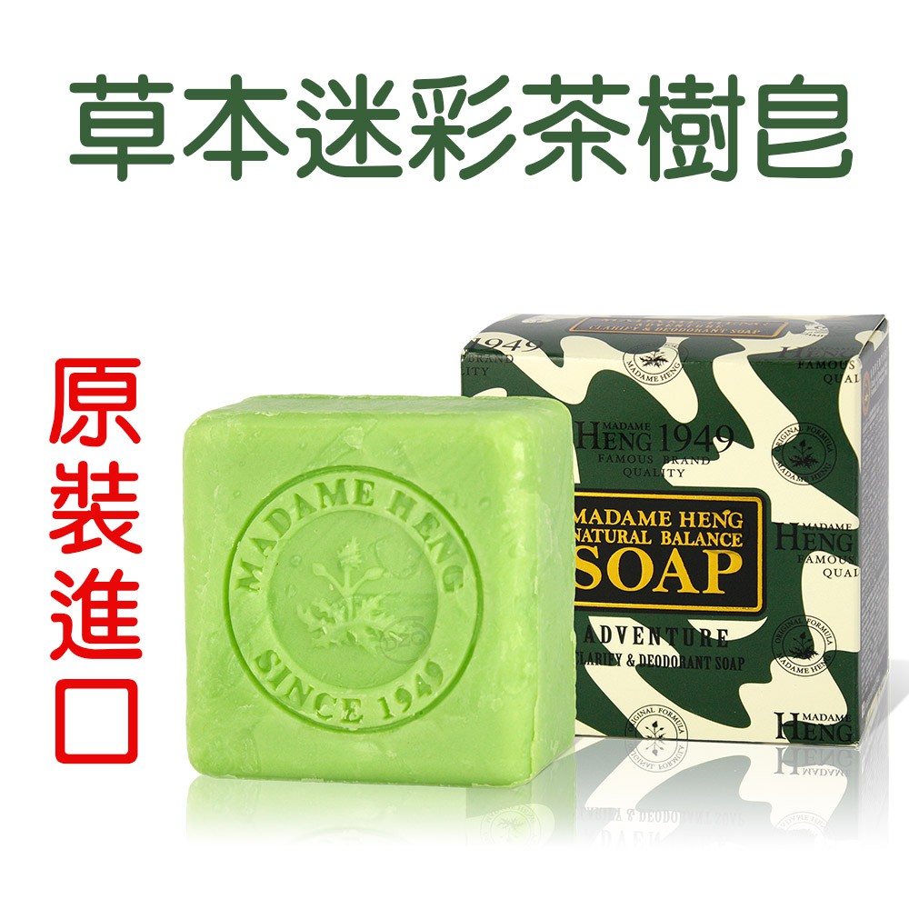 興太太 泰國代購 草本迷彩茶樹皂 150g Madame Heng 阿婆香皂