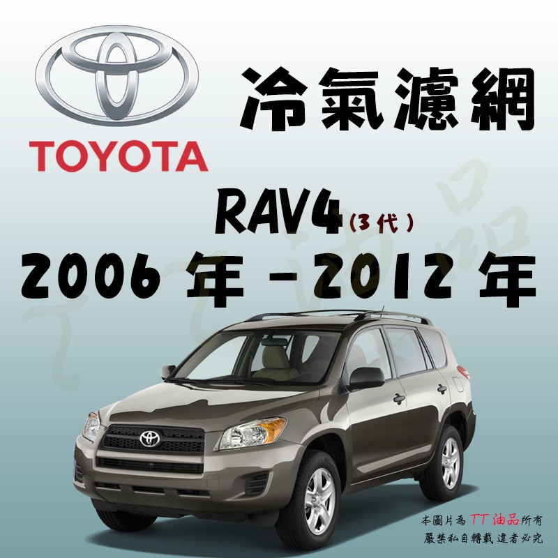 《TT油品》Toyota 豐田 RAV4 3代 2006年-2012年 冷氣濾網【KURUMA】
