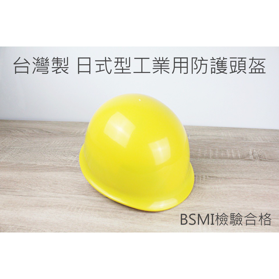 【一加一】含稅價 台灣製 BSMI 日式型工業用防護頭盔 安全帽 工業用 掉落物 日式工程帽 工程帽 [T66]