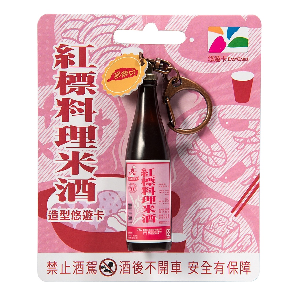 【全新現貨】711購入-紅標料理米酒3D造型悠遊卡