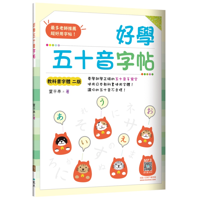 好學五十音字帖【教科書字體二版】（16K+寂天雲隨身聽APP）【金石堂、博客來熱銷】