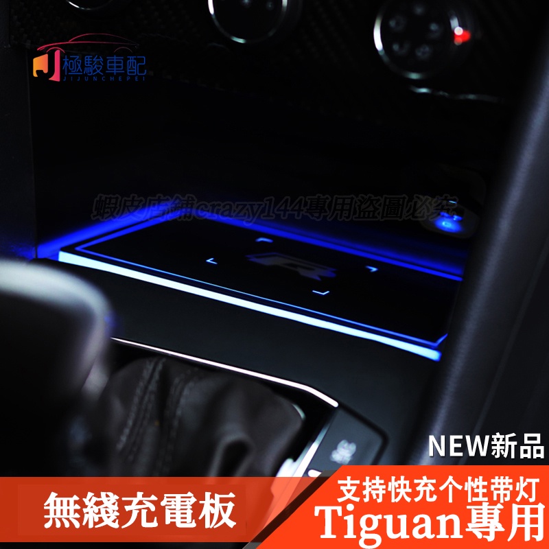 17-21款VW 福斯 Tiguan 改裝 無線充電板 無線充電盤 無線充電器 Tiguan Allspace