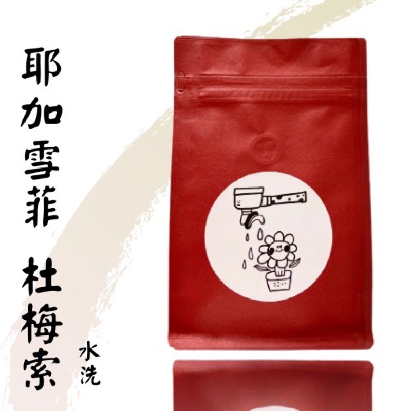 花心咖啡｜衣索比亞 耶加雪菲 水洗 #杜梅索#愛麗絲#水風鈴#小毛驢  咖啡 量販 批發  咖啡豆 精品咖啡 商業合作