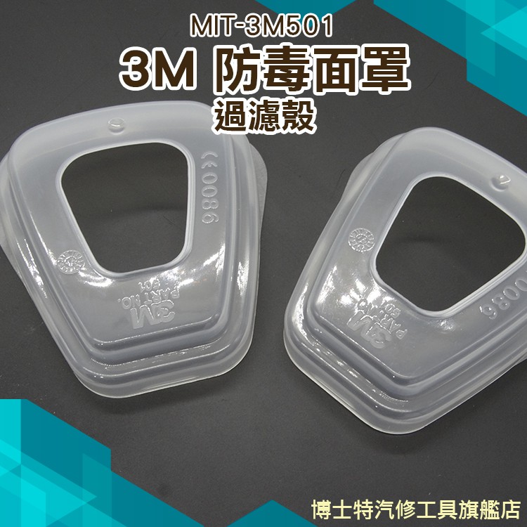 防毒面罩工廠 3M 6200防毒面罩 過濾棉安裝殼(1片) MIT-3M501 博士特汽修