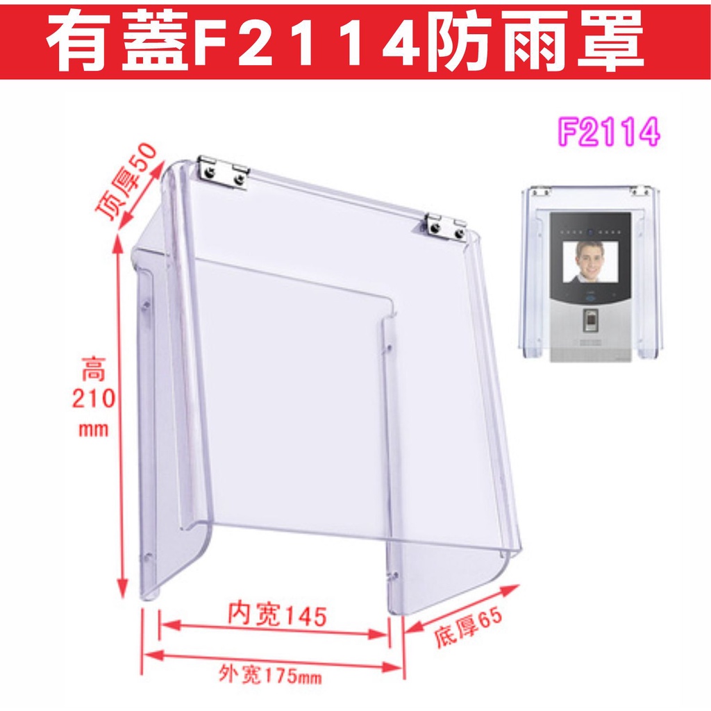遙控器達人-有蓋F2114防雨罩 讀卡機防水罩門禁感應扣,各式快速捲門防護罩,門禁考勤防雨罩,對講門鈴門口機防雨罩