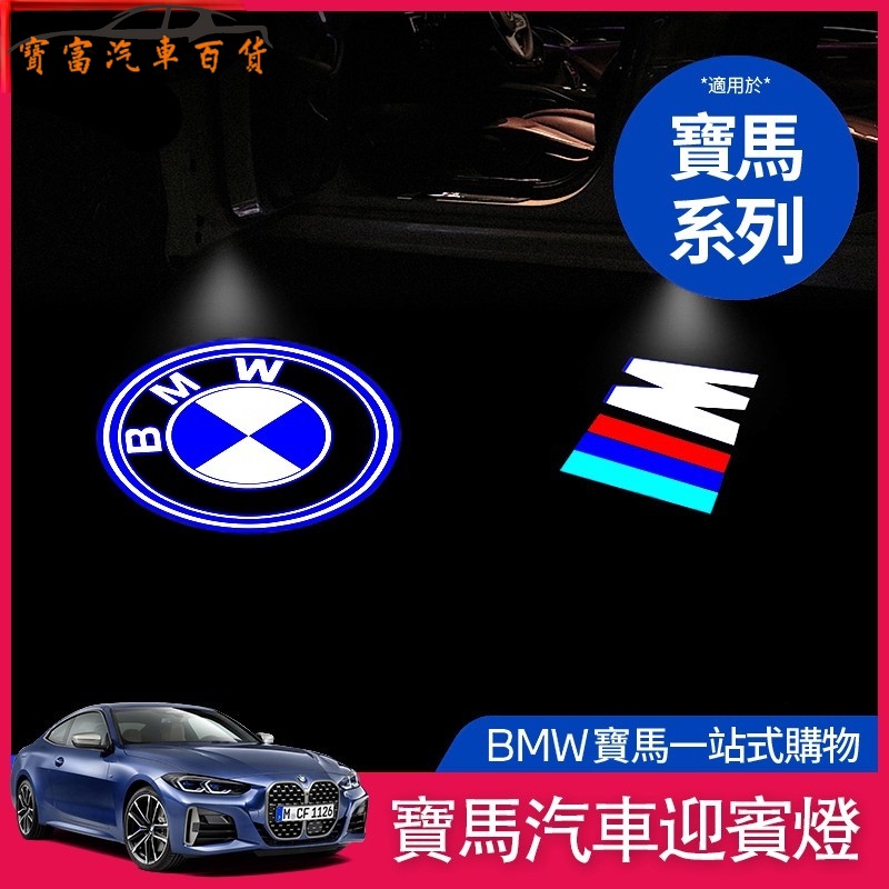 BMW 寶馬 迎賓燈 車門 鐳射燈 升級 門燈 F10 F11 F30 F31 F34 F20 改裝 投影燈 氛圍燈改裝