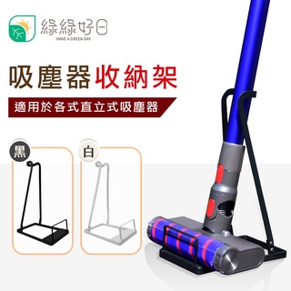 綠綠好日 直立式吸塵器收納架 Dyson LG Samsung 小米 各品牌適用 (黑/白)